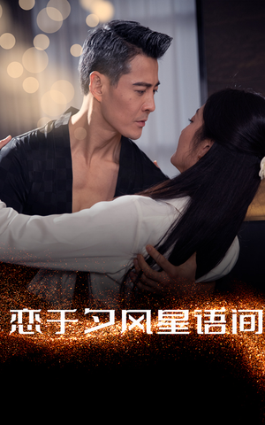 恋于夕风星语间(51集) 恋于夕风星语间(51集) 好看的短剧分享