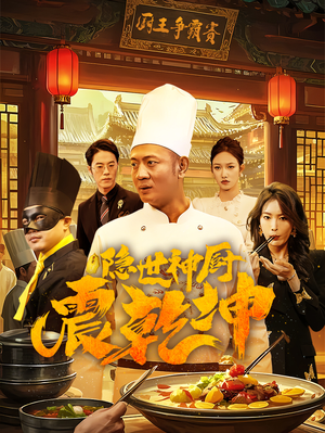 隐世神厨震乾坤(65集) 隐世神厨震乾坤(65集) 短剧全集免费看