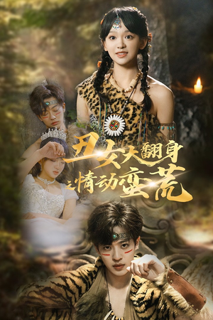 丑女大翻身之情动蛮荒(63集) 丑女大翻身之情动蛮荒(63集) 零花钱看整部剧