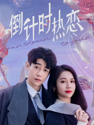 倒计时热恋(65集) 倒计时热恋(65集) 免费观看全集