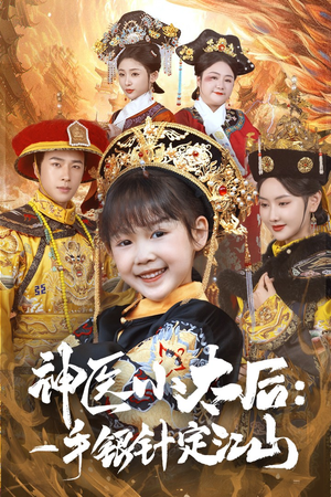 神医小太后一手银针定江山（61集） 好看短剧抢先看