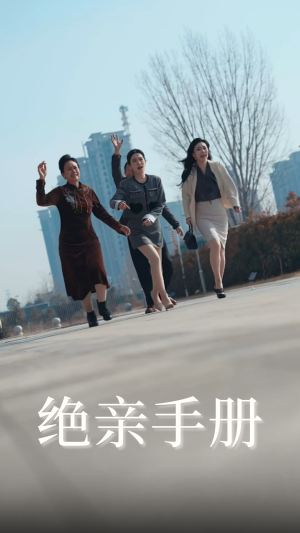 绝亲手册(70集) 绝亲手册(70集) 亿万短剧抢先看