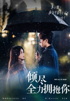 倾尽全力拥抱你(56集) 倾尽全力拥抱你(56集) 古装短剧推荐