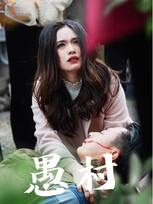 鱼村愚村(32集) 鱼村愚村(32集) 热门短剧追到爽