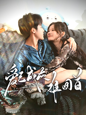 爱已成灰难回首(33集) 爱已成灰难回首(33集) 短剧热播中