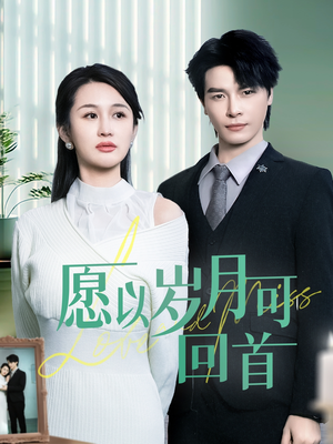 愿以岁月可回首（70集） 最热短剧抢先看