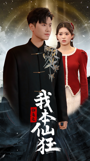 归来之我本仙狂(51集) 归来之我本仙狂(51集) 好看又上头短剧