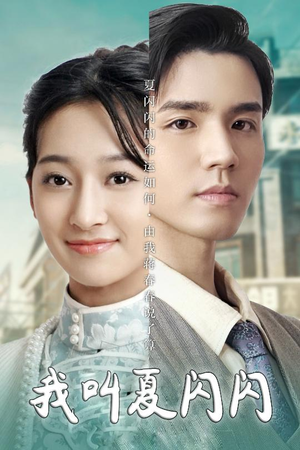 我叫夏闪闪(98集) 我叫夏闪闪(98集) 演的怎么样