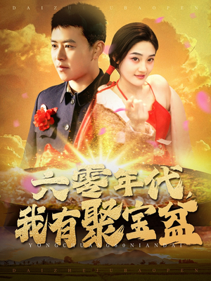 六零年代我有聚宝盆（100集） 免费观看