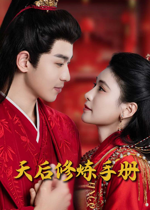 王妃娘娘闯现代(100集) 王妃娘娘闯现代(100集) 红果短剧看全集