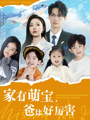 家有萌宝爸比好厉害(100集) 家有萌宝爸比好厉害(100集) 热门短剧追不停