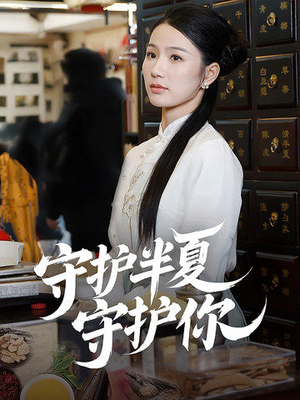 守护半夏守护你(39集) 守护半夏守护你(39集) 分享好看的短剧