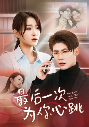 最后一次为你心跳（52集） 热门短剧在线看