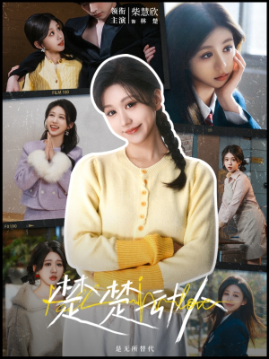 楚楚动人(77集) 楚楚动人(77集) 全网短剧抢先看