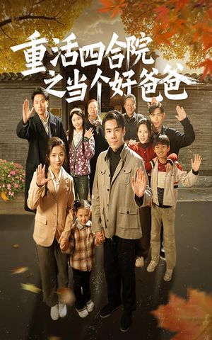 重活四合院之当个好爸爸(86集) 重活四合院之当个好爸爸(86集) 看精彩短剧