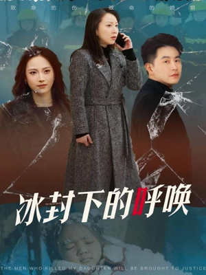 冰封下的呼唤(30集) 冰封下的呼唤(30集) 免费看全网短剧