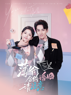 薄爷合约婚姻请注意(80集) 薄爷合约婚姻请注意(80集) 精彩短剧片段