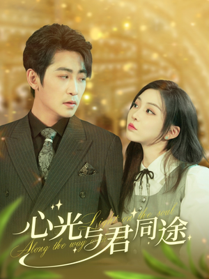 心光与君同途(84集) 心光与君同途(84集) 每天分享短剧