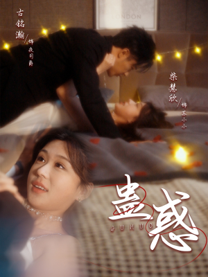 蛊惑(70集) 蛊惑(70集) 更新时间一览表