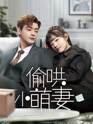 偷哄小萌妻(35集) 偷哄小萌妻(35集) 推荐热门短剧