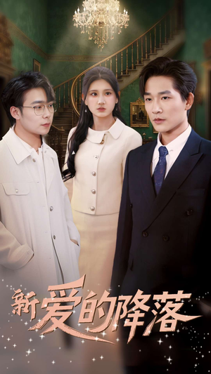 新爱的降落(48集) 新爱的降落(48集) 女频短剧推荐