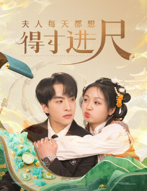 夫人每天都想得寸进尺(62集) 夫人每天都想得寸进尺(62集) 热门短剧分享