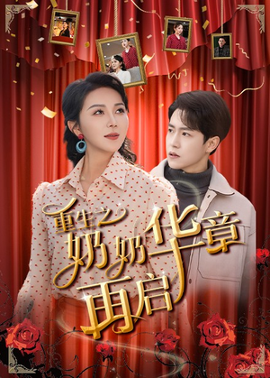 重生之奶奶华章再启(63集) 重生之奶奶华章再启(63集) 独家资源免费看