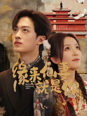 缘来仙妻就是你(74集) 缘来仙妻就是你(74集) 免费观看就是爽