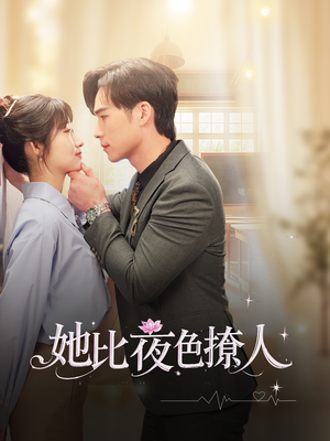 她比夜色撩人（70集） 原创精彩短剧