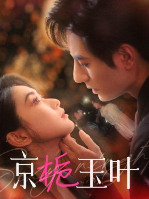 京栀玉叶（85集） 好短剧分享