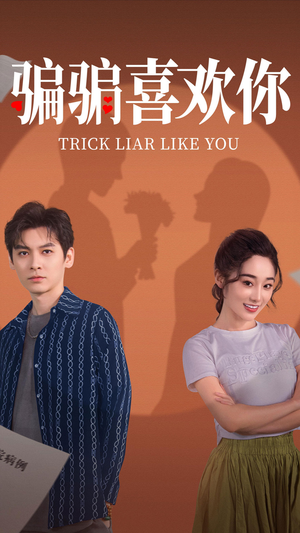 骗骗喜欢你(41集) 骗骗喜欢你(41集) 第一季