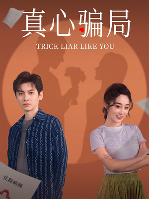 真心骗局（41集） 精彩短剧来了