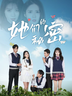 她们的秘密(51集) 她们的秘密(51集) 短剧全集免费