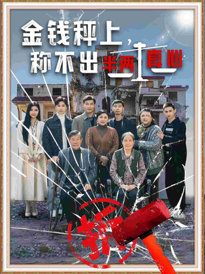 金钱秤上称不出来半两真心(76集) 金钱秤上称不出来半两真心(76集) 全集下载