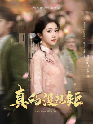 真的没规矩（55集） 分享好看短剧