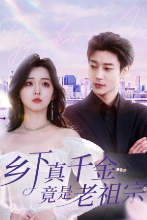 乡下真千金竟是老祖宗(71集) 乡下真千金竟是老祖宗(71集) 短剧热门合集