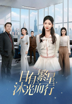 目有繁星沐光而行(60集) 目有繁星沐光而行(60集) 集免费看短剧