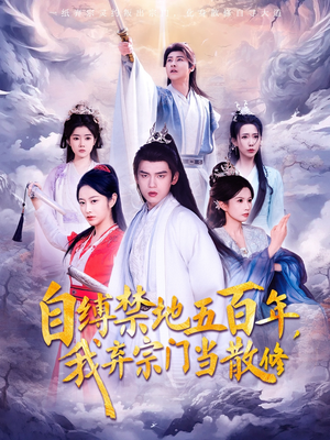 自缚禁地五百年我弃宗门当散修(80集) 自缚禁地五百年我弃宗门当散修(80集) 精彩短剧随心推