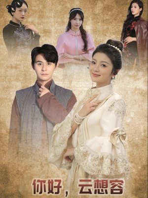 你好云想容（67集） 无需充值尽情看