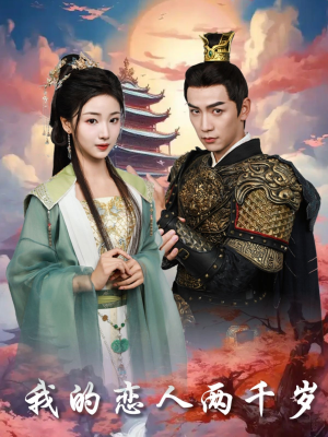我的恋人两千岁（64集） 全集完整版