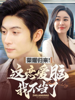 荣耀归来这恋爱脑我不当了（80集） 番茄短剧免费看