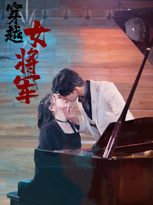 穿越女将军(92集) 穿越女将军(92集) 热播短剧抢先看