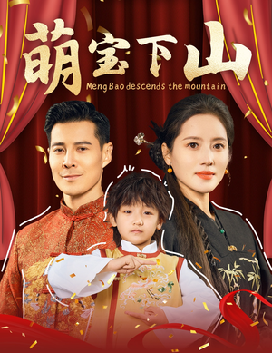 萌宝下山(60集) 萌宝下山(60集) 精彩的短剧