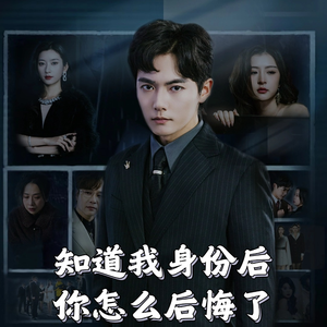 知道我身份后你怎么后悔了(63集) 知道我身份后你怎么后悔了(63集) 短剧抢先看