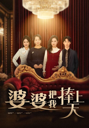 婆婆把我捧上天（52集） 精彩短剧热播