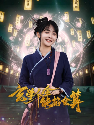 玄学千金能掐会算(82集) 玄学千金能掐会算(82集) 完整版