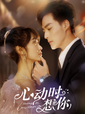 心动时想你(100集) 心动时想你(100集) 推荐好短剧