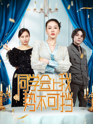 同学会上我势不可挡(33集) 同学会上我势不可挡(33集) 短剧片段推荐