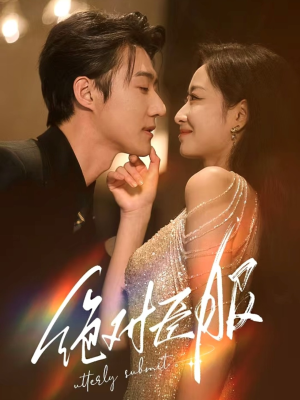 绝对臣服（68集） 在哪里可以全集