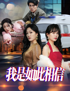 我是如此相信(30集) 我是如此相信(30集) 全集免费